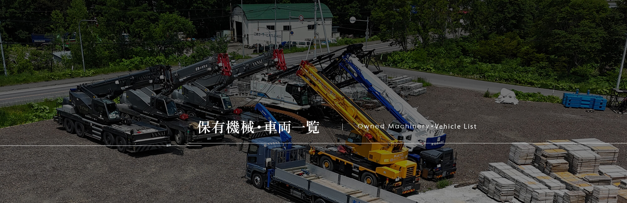 保有機械・車両一覧